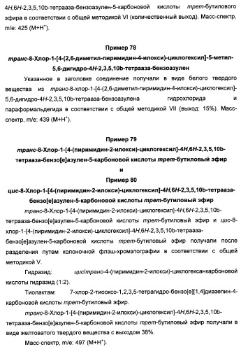 Арилциклогексилэфиры дигидротетраазабензоазуленов для применения в качестве антагонистов рецептора вазопрессина v1a (патент 2507205)