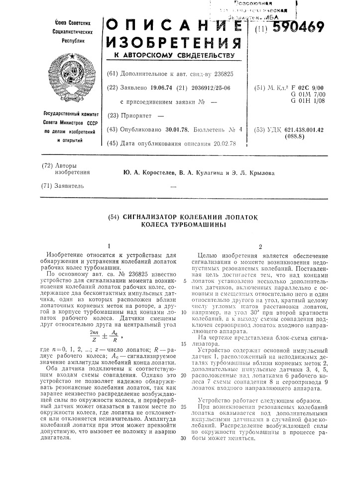 Сигнализатор колебаний лопаток колеса турбомашины (патент 590469)