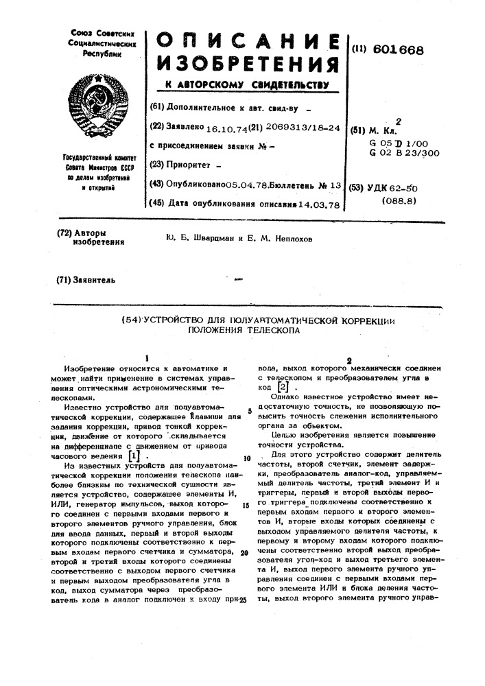 Устройство для полуавтоматической коррекции положения телескопа (патент 601668)