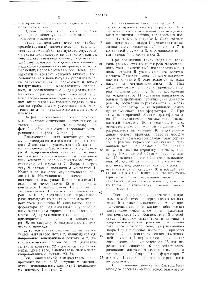 Быстродействующий автоматический выключатель (патент 656124)