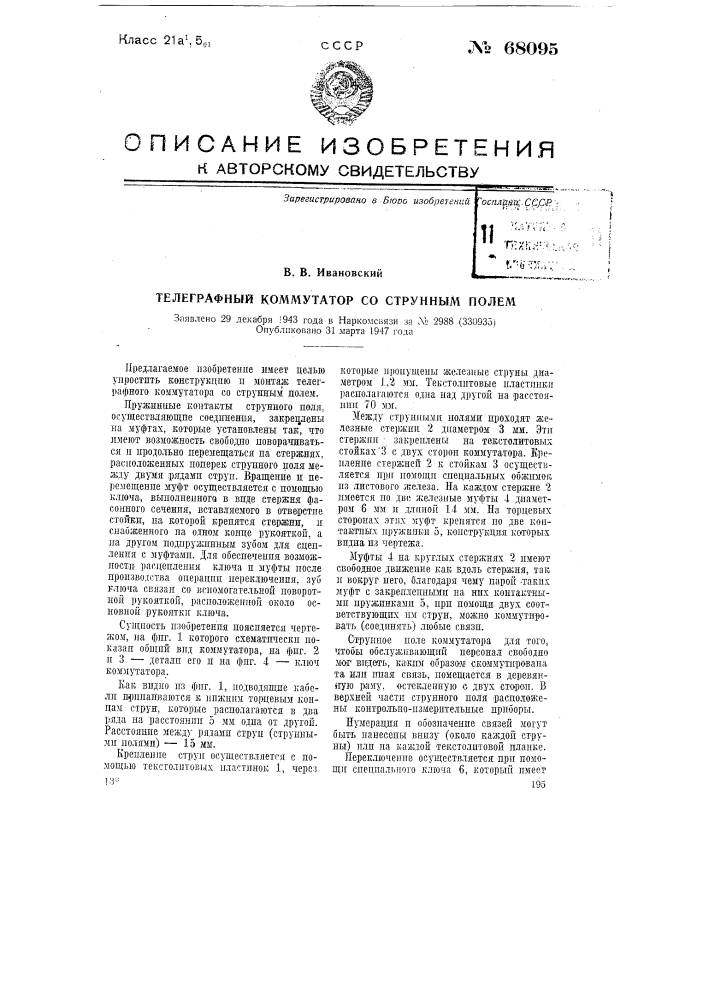 Телеграфный коммутатор со струнным полем (патент 68095)
