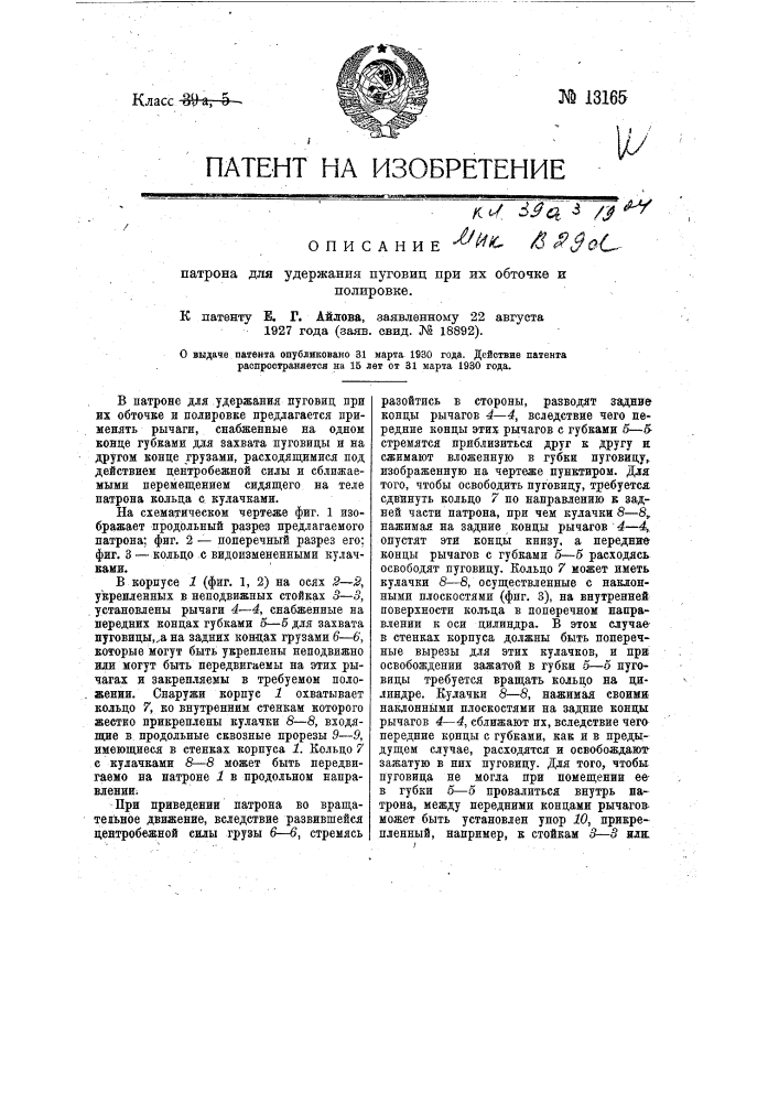 Патрон для удержания пуговиц при их обточке и полировке (патент 13165)