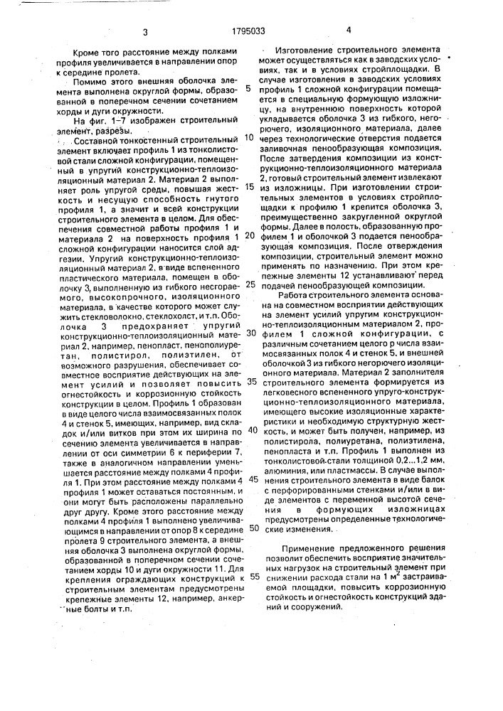 Составной тонкостенный строительный элемент (патент 1795033)