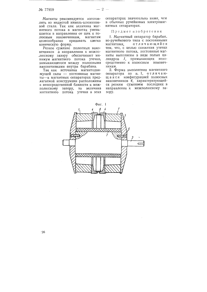 Магнитный сепаратор (патент 77959)