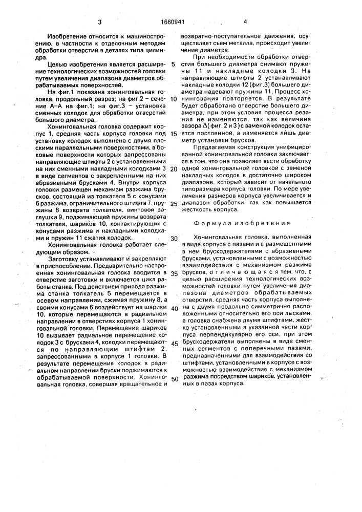 Хонинговальная головка (патент 1660941)