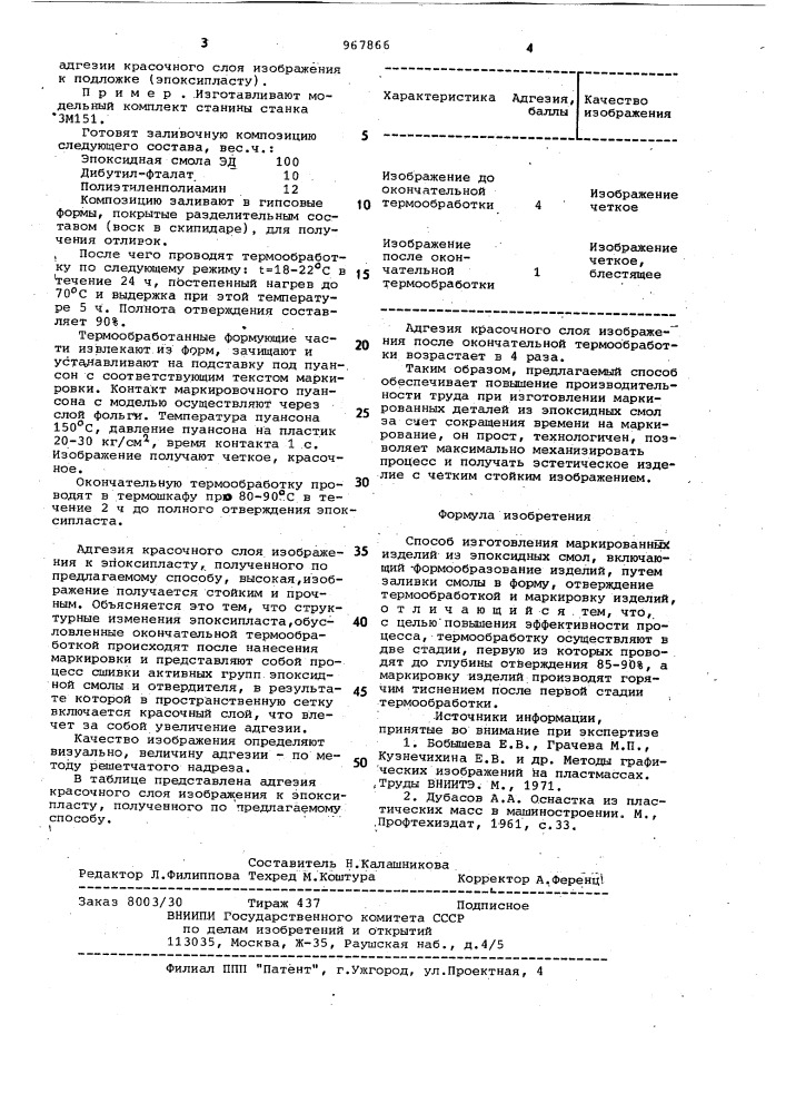 Способ изготовления маркированных изделий из эпоксидных смол (патент 967866)