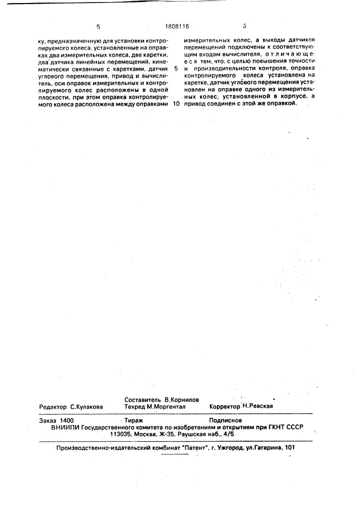 Устройство для контроля погрешностей зубчатых колес (патент 1808116)
