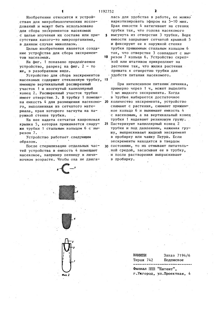 Устройство для сбора экскрементов насекомых (патент 1192752)