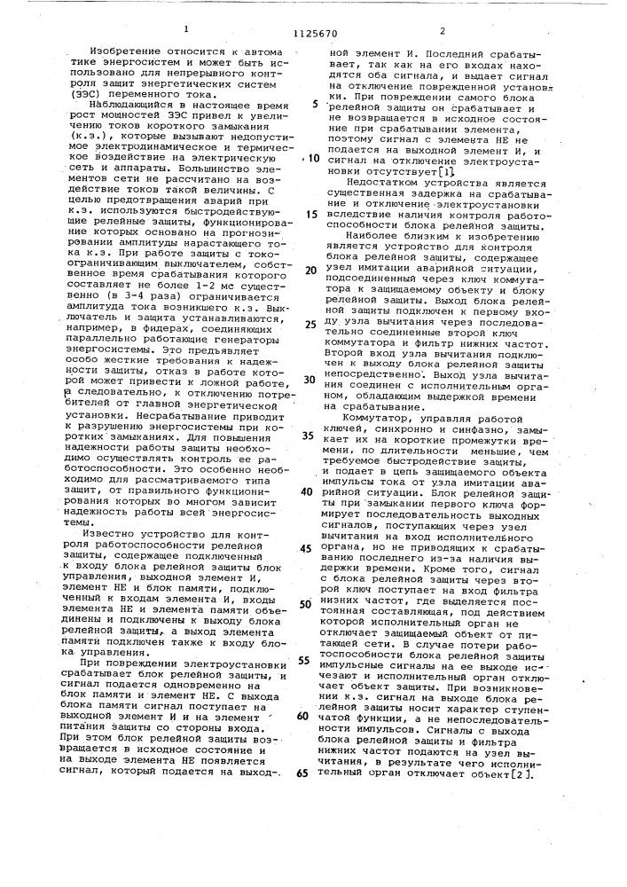 Устройство для контроля исправности быстродействующей защиты сети переменного тока (патент 1125670)
