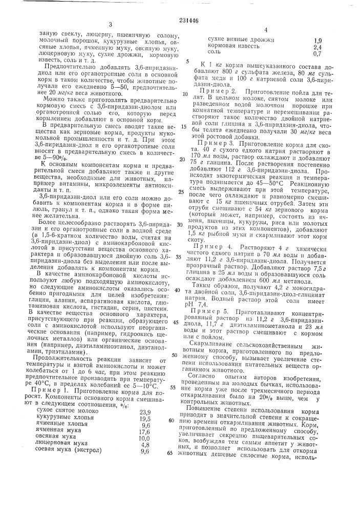 Способ приготовления корма для животнб1х (патент 231446)