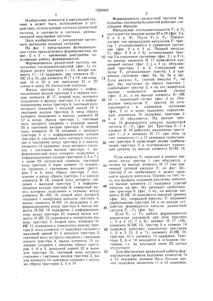 Формирователь разностной частоты импульсных последовательностей (патент 1322444)