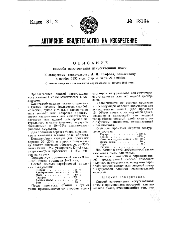 Способ изготовления искусственной кожи (патент 48134)