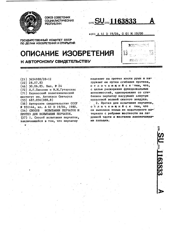 Способ испытания перчаток и протез для испытания перчаток (патент 1163833)