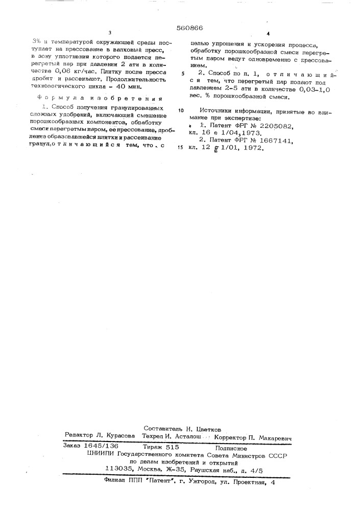 Способ получения гранулированных сложных удобрений (патент 560866)
