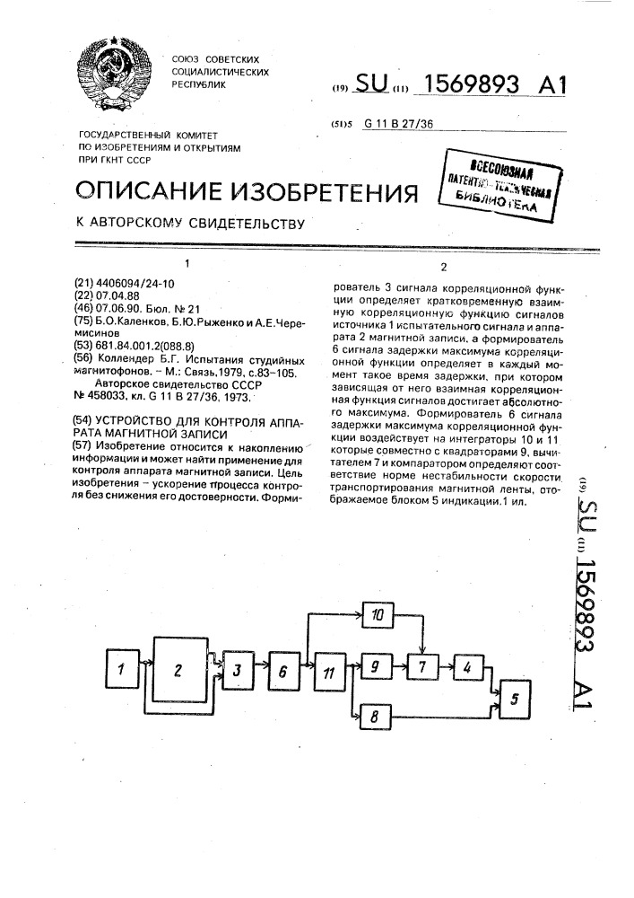 Устройство для контроля аппарата магнитной записи (патент 1569893)