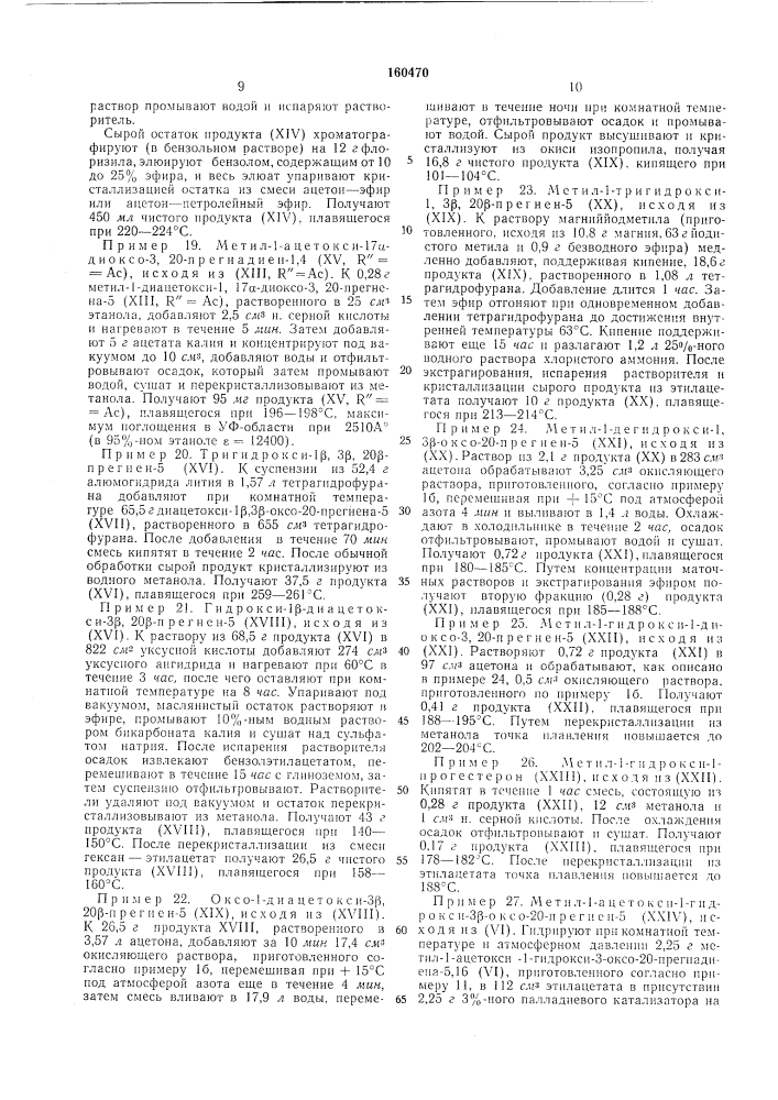 Способ получения стероидовc:-cu.:'....vj -^ п..rjmtr:;' •'п:.;:кч;г:' ;•.., 5iiua'^,'2':.:,;.;»^=-^...^j (патент 160470)