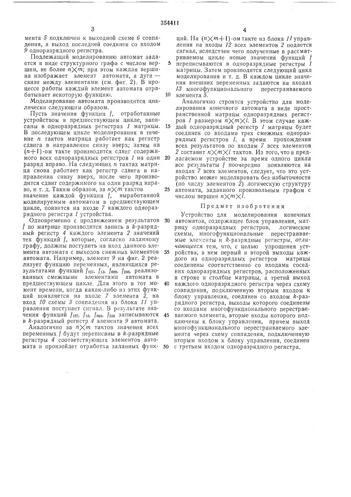 Устройство для моделирования конечных автоматов (патент 354411)