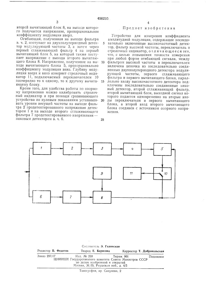 Устройство для измерения коэффициента амплитудной модуляции (патент 456235)