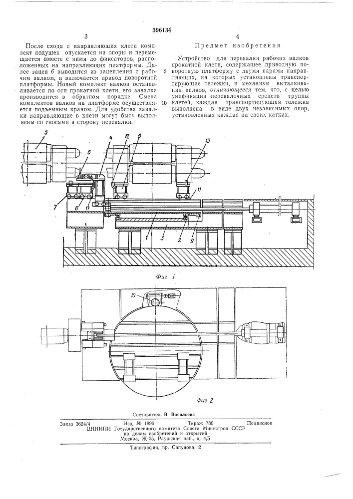 Устройство для перевалки рабочих валк прокатной клети (патент 396134)