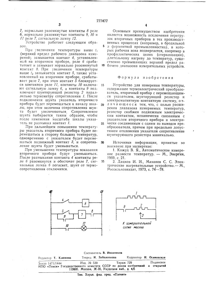 Устройство для измерения температуры (патент 777477)