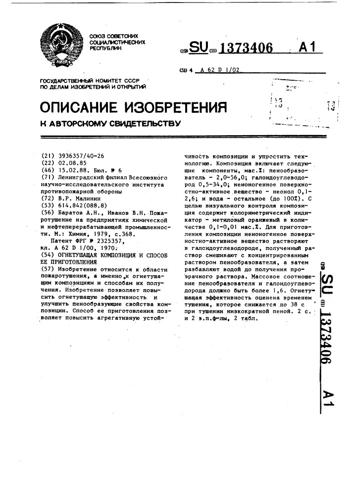 Огнетушащая композиция и способ ее приготовления (патент 1373406)