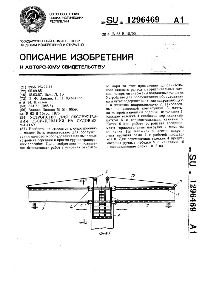 Устройство для обслуживания оборудования на судовых мачтах (патент 1296469)