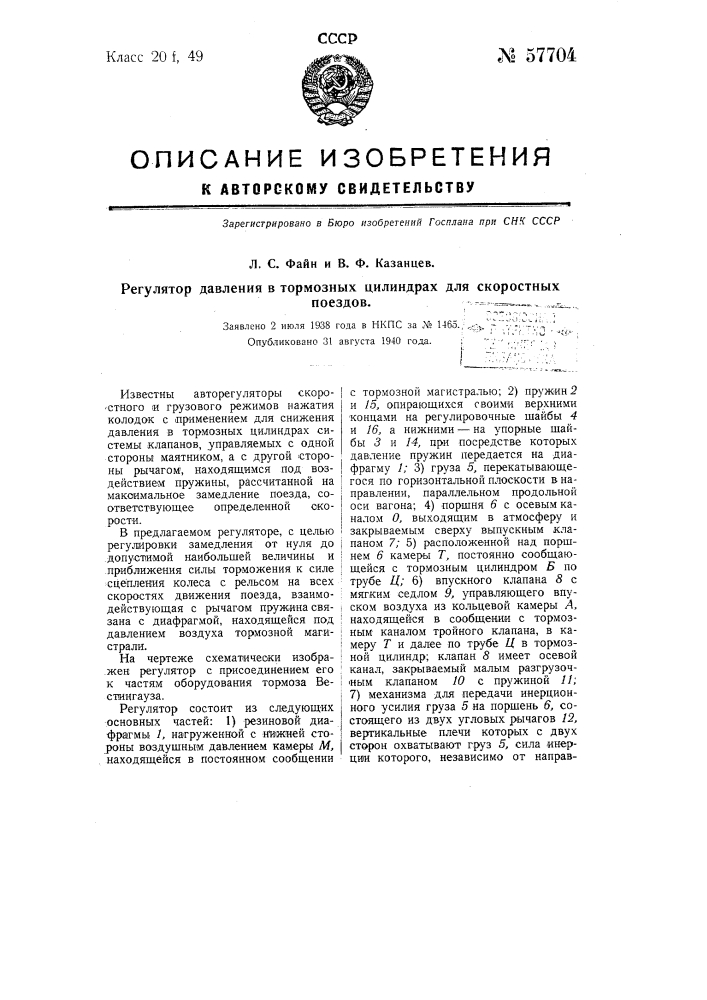 Регулятор давления в тормозных цилиндрах для скоростных поездов (патент 57704)