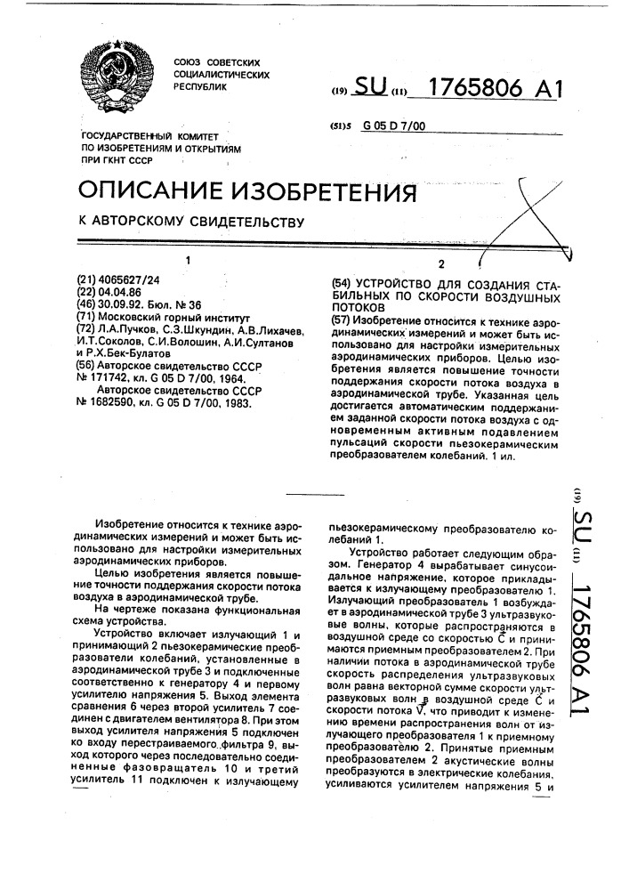 Устройство для создания стабильных по скорости воздушных потоков (патент 1765806)