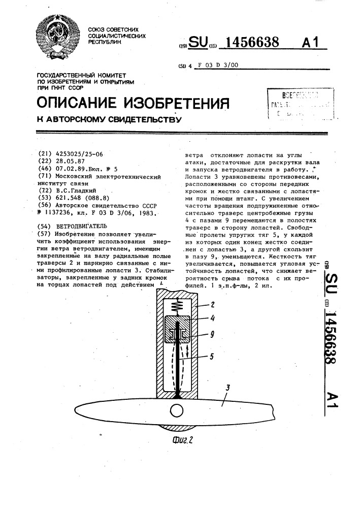 Ветродвигатель (патент 1456638)