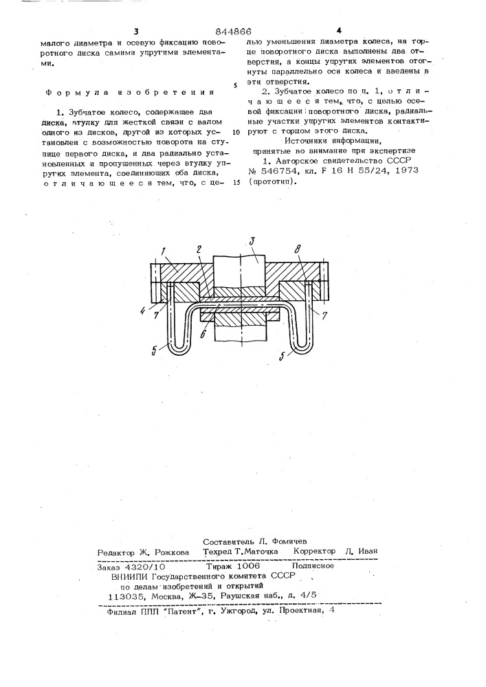 Зубчатое колесо (патент 844866)