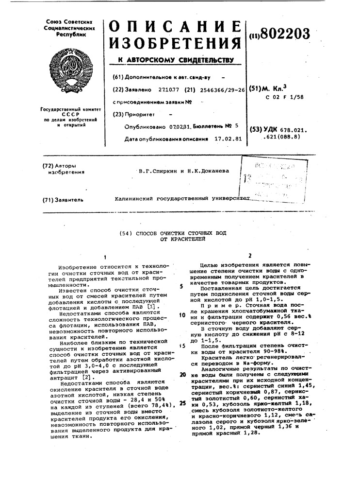 Способ очистки сточных вод от красителей (патент 802203)