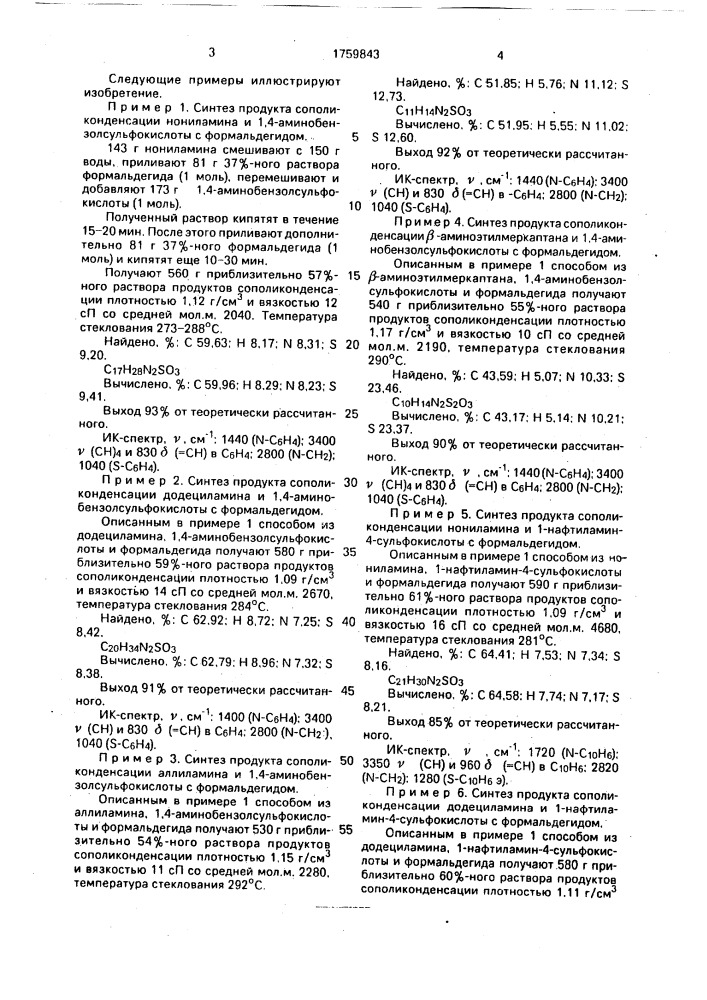 Продукты сополиконденсации алифатических аминов и ароматических аминосульфокислот с формальдегидом в качестве блескообразующей добавки к электролитам цинкования и способ получения продуктов сополиконденсации (патент 1759843)