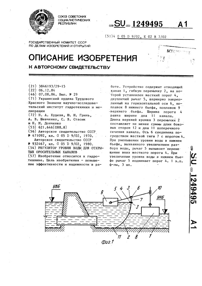 Регулятор уровня воды для открытых оросительных каналов (патент 1249495)