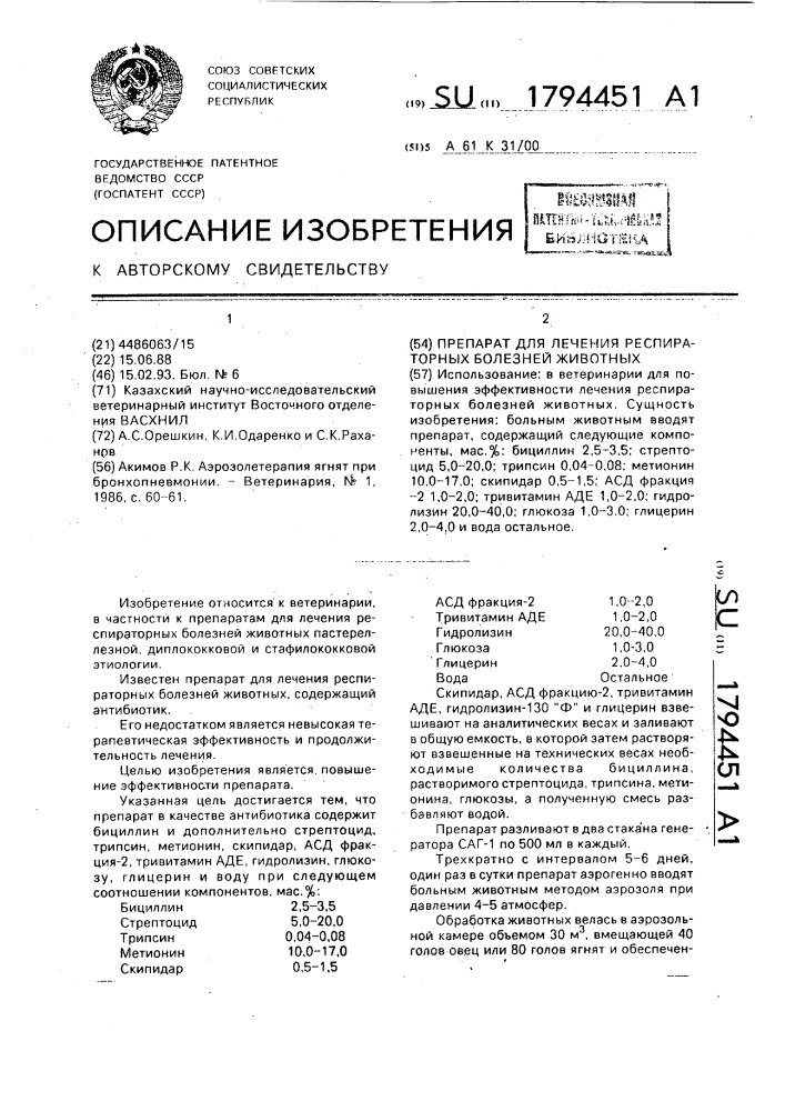 Препарат для лечения респираторных болезней животных (патент 1794451)