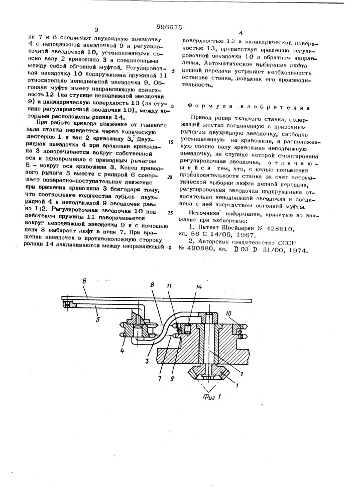 Привод рапир ткацкого станка (патент 596675)