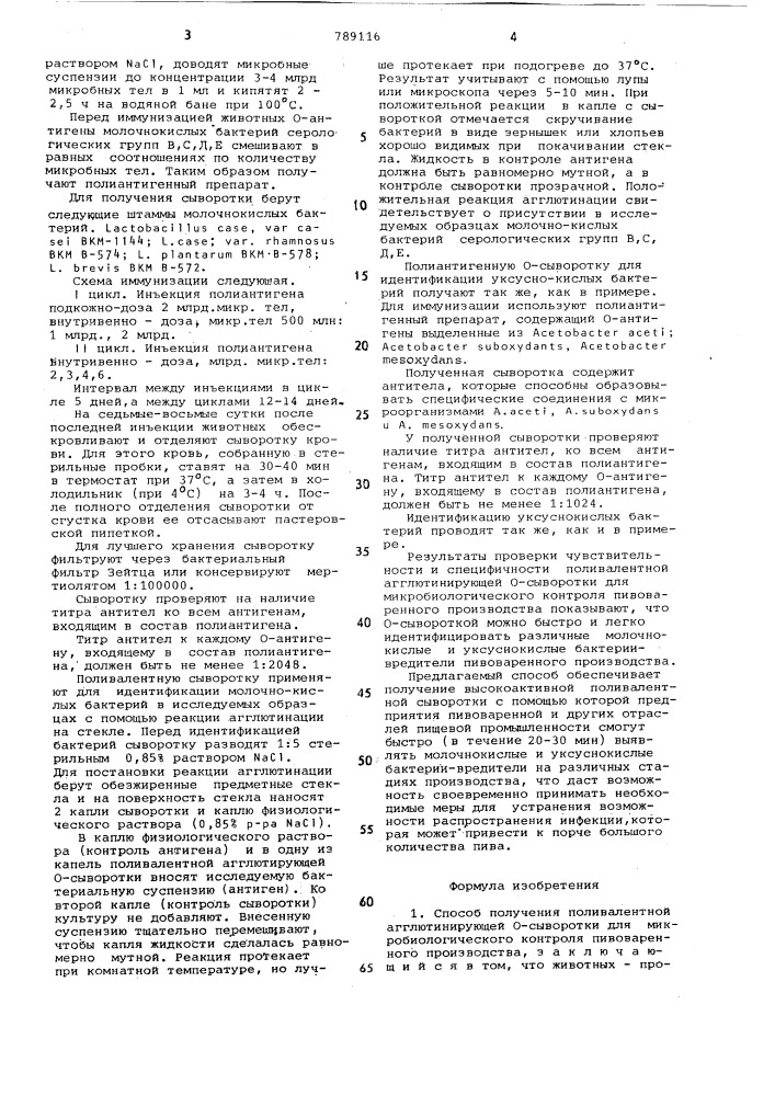 Способ получения поливалентной агглютинирующей о-сыворотки для микробиологического контроля пивоваренного производства (патент 789116)
