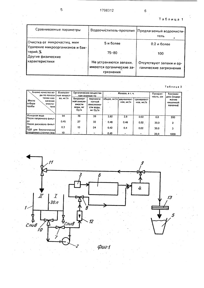 Установка для очистки воды (патент 1798312)