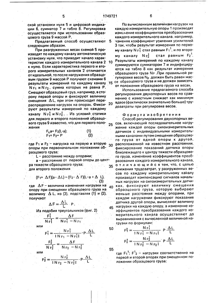 Способ регулирования двухопорных весов (патент 1749721)