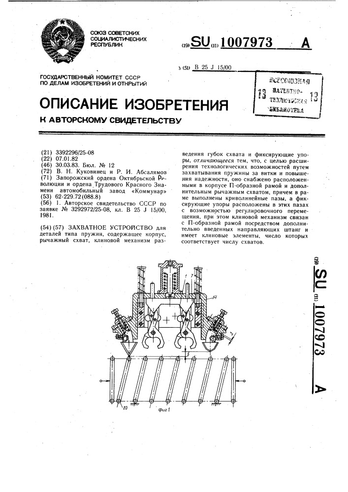 Захватное устройство (патент 1007973)