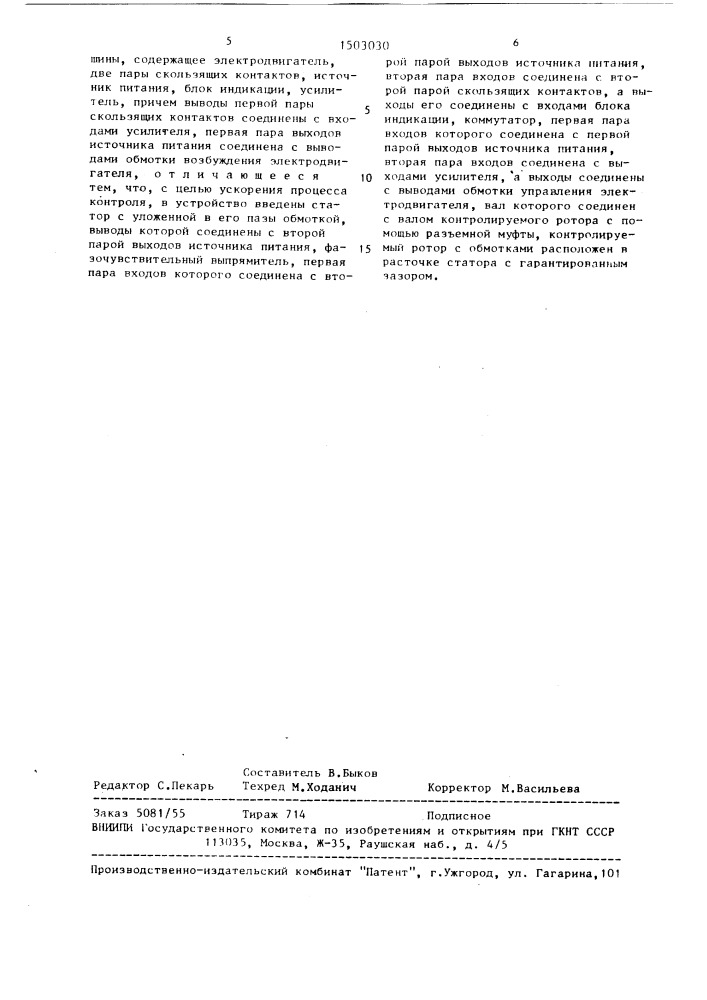 Устройство для контроля внутреннего монтажа (фазировки) обмоток ротора малогабаритной электрической машины (патент 1503030)