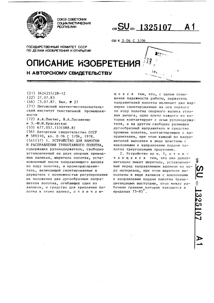 Устройство для намотки и расправления трикотажного полотна (патент 1325107)