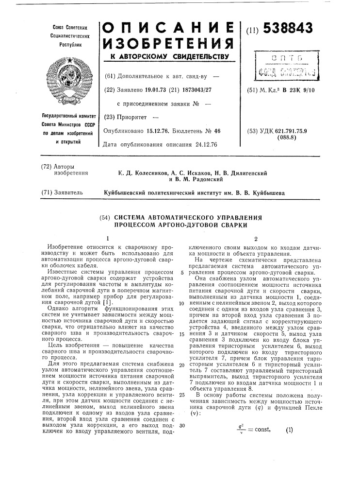 Система автоматического управления процессом аргоно-дуговой сварки (патент 538843)