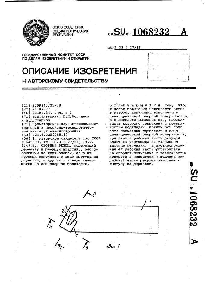 Сборный резец (патент 1068232)