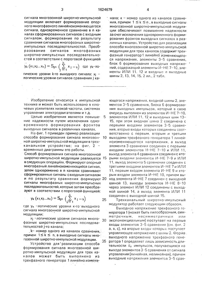 Способ формирования сигнала многозонной широтно-импульсной модуляции (патент 1624679)