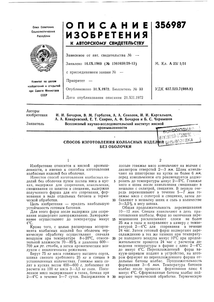 Способ изготовления колбасных издел|1и bhsj^bisl^ без оболочки (патент 356987)