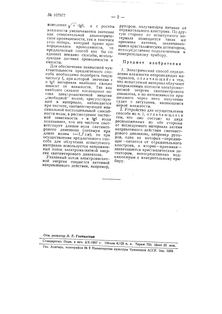 Электрический способ определения влажности непроводящих материалов и устройство для осуществления этого способа (патент 107977)