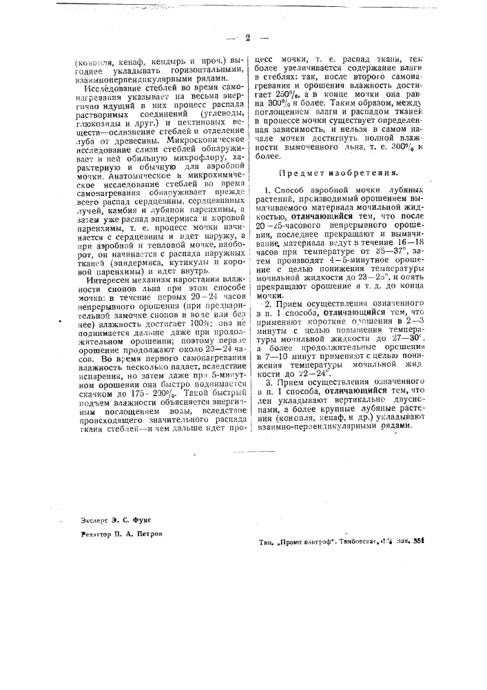 Способ аэробной мочки лубяных растений (патент 38256)