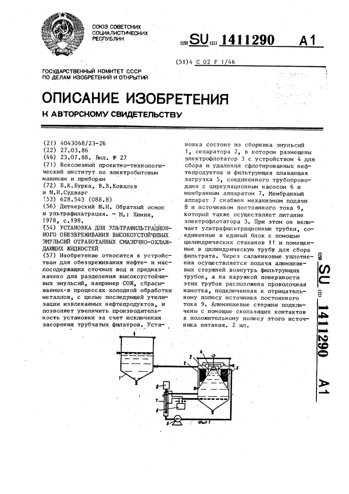 Установка для ультрафильтрационного обезвреживания высокоустойчивых эмульсий отработанных смазочно-охлаждающих жидкостей (патент 1411290)