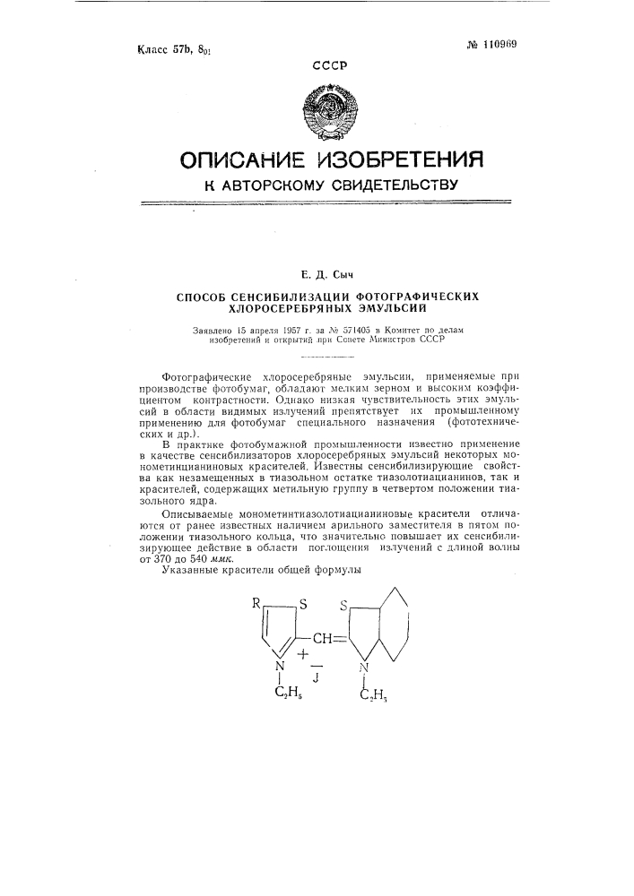 Способ сенсибилизации фотографических хлоросеребряных эмульсий (патент 110969)