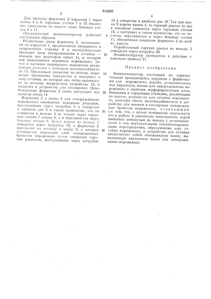 Патент ссср  410220 (патент 410220)